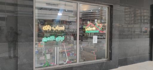 عکس فروشگاه خانه سرگرمی