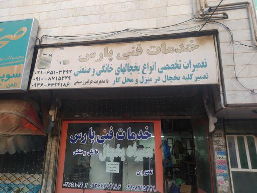 عکس تعمیرگاه یخچال