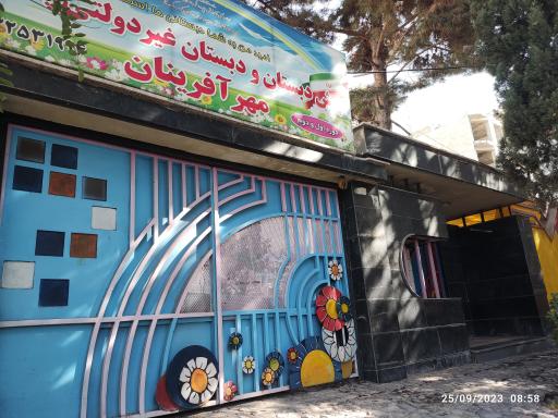 عکس پیش دبستانی و دبستان غیر دولتی پسرانه مهر آفرینان