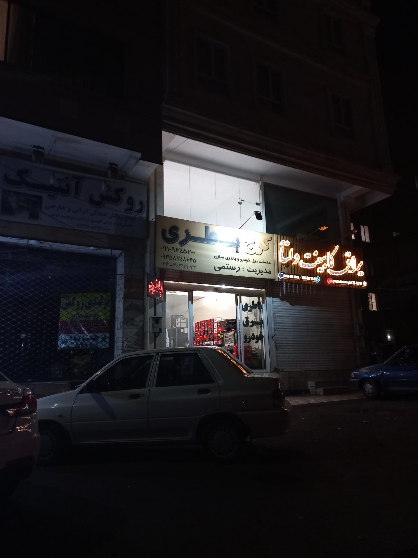 عکس کرج باطری