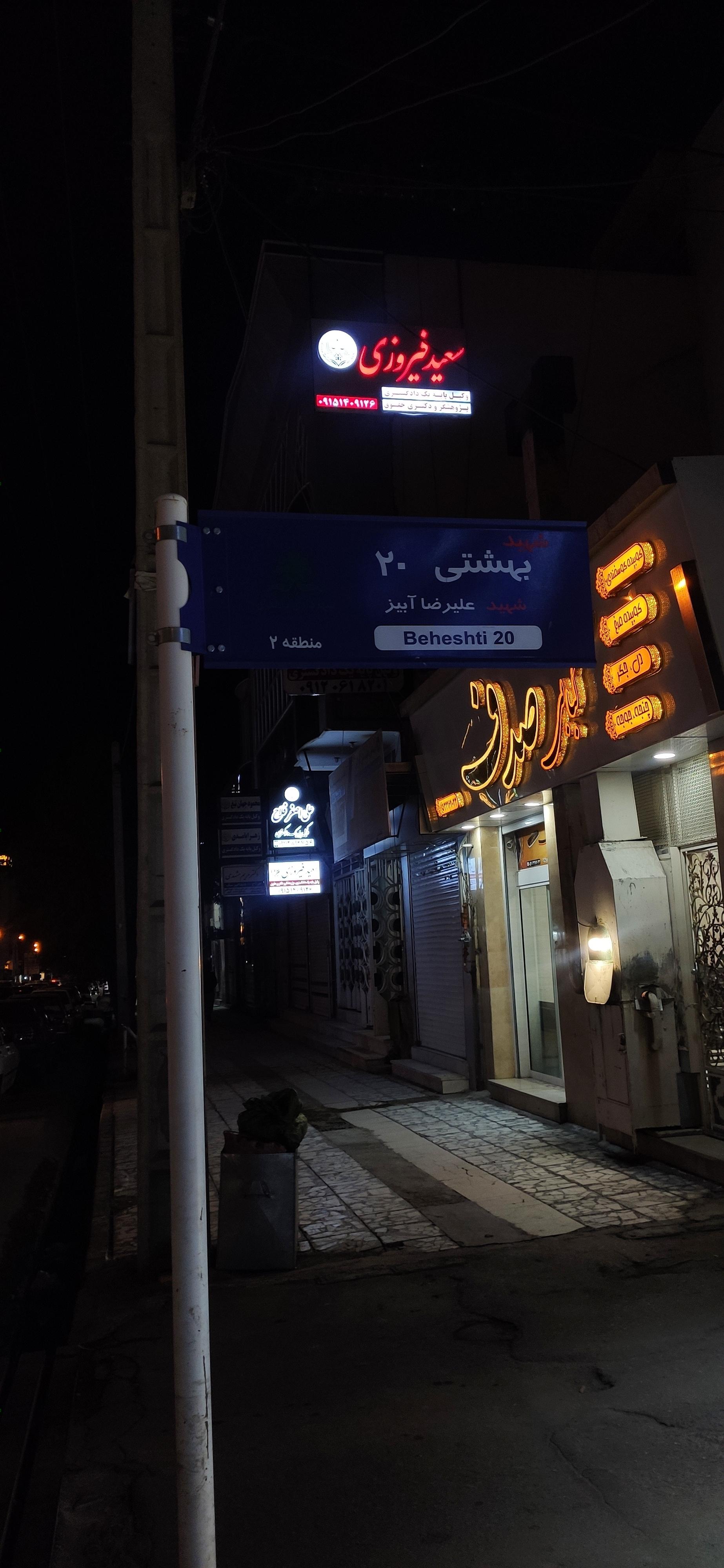 عکس دفتر وکالت سعید فیروزی