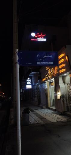 دفتر وکالت سعید فیروزی