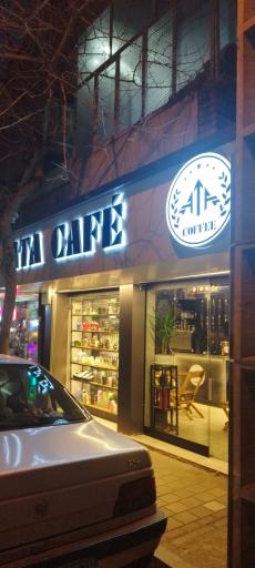 عکس کافه آتا