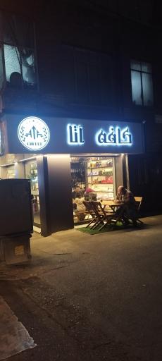 عکس کافه آتا