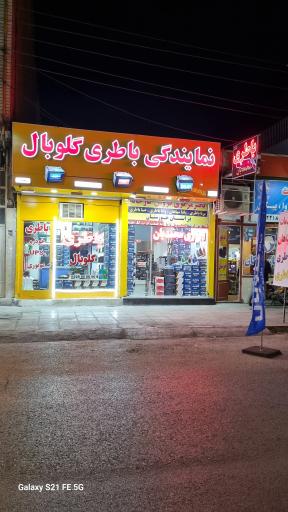 عکس باطری محمدیان