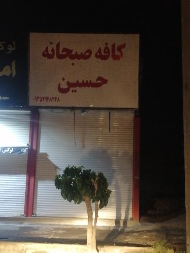 عکس کافه صبحانه حسین 