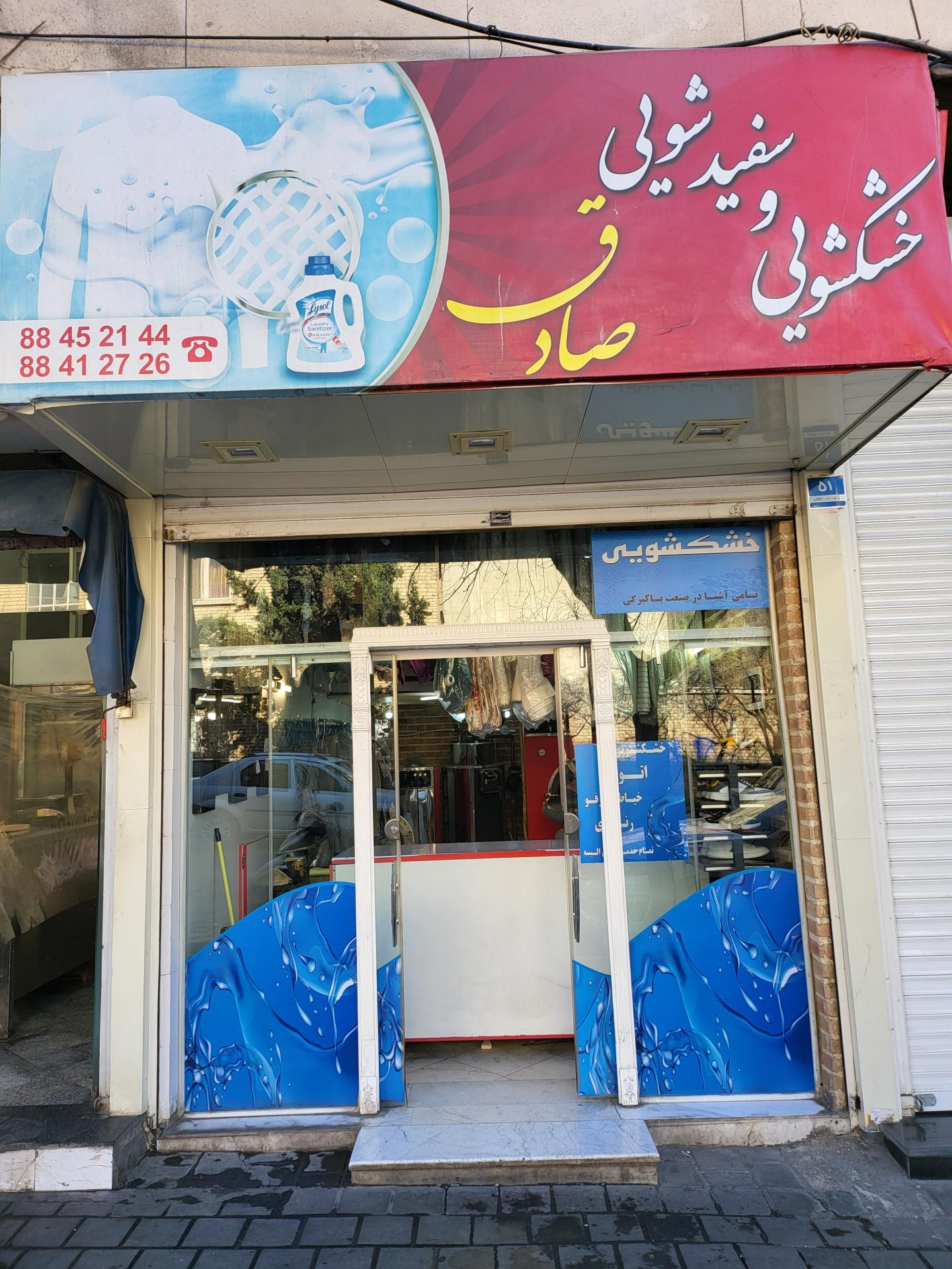 عکس خشکشویی صادق