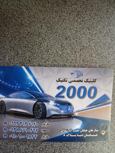 عکس مکانیکی شبانه روزی ۲۰۰۰