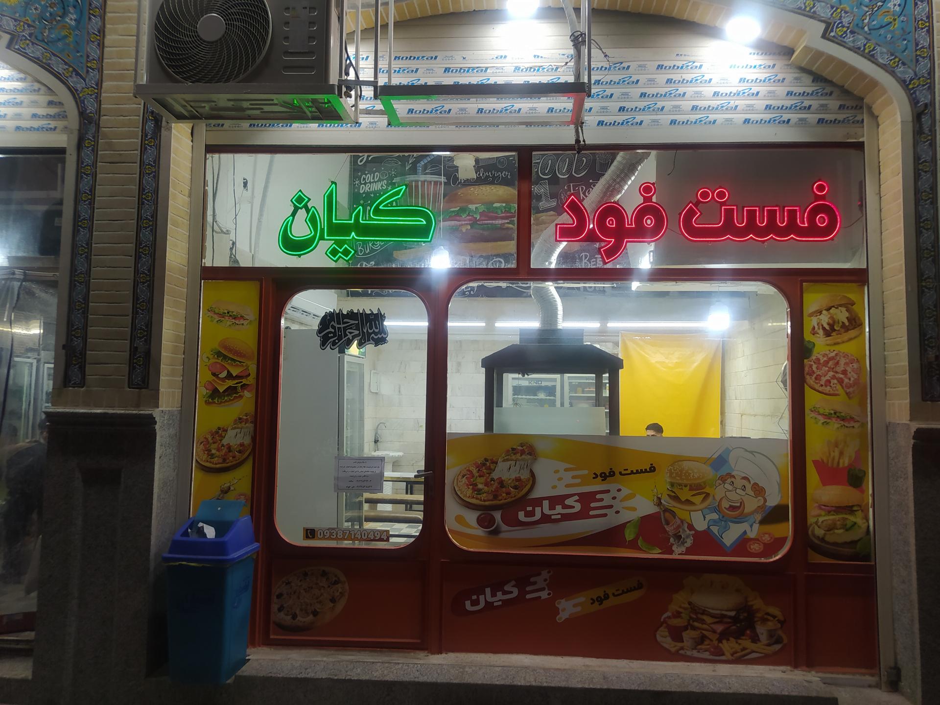 عکس فست فود کیان