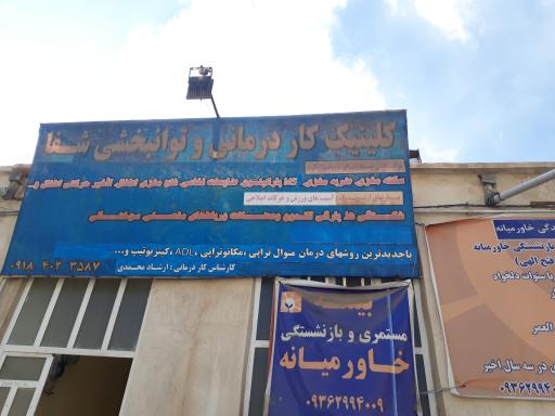 کلینیک کاردرمانی و توانبخشی شفا محمدی