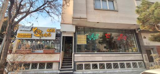 عکس خانه کباب سفیران