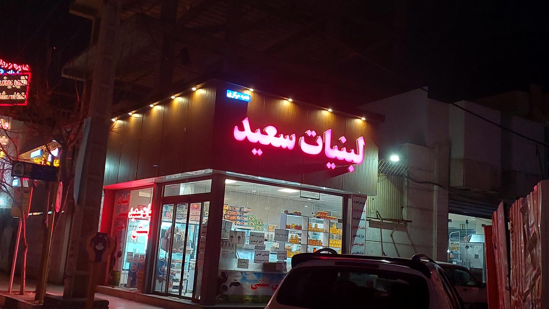 عکس لبنیات سعید