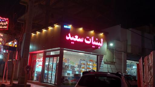 عکس لبنیات سعید