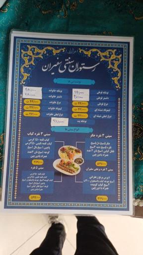 عکس خانه کباب سفیران