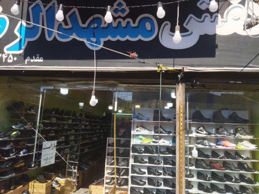 فروشگاه کفش مشهدالرضا