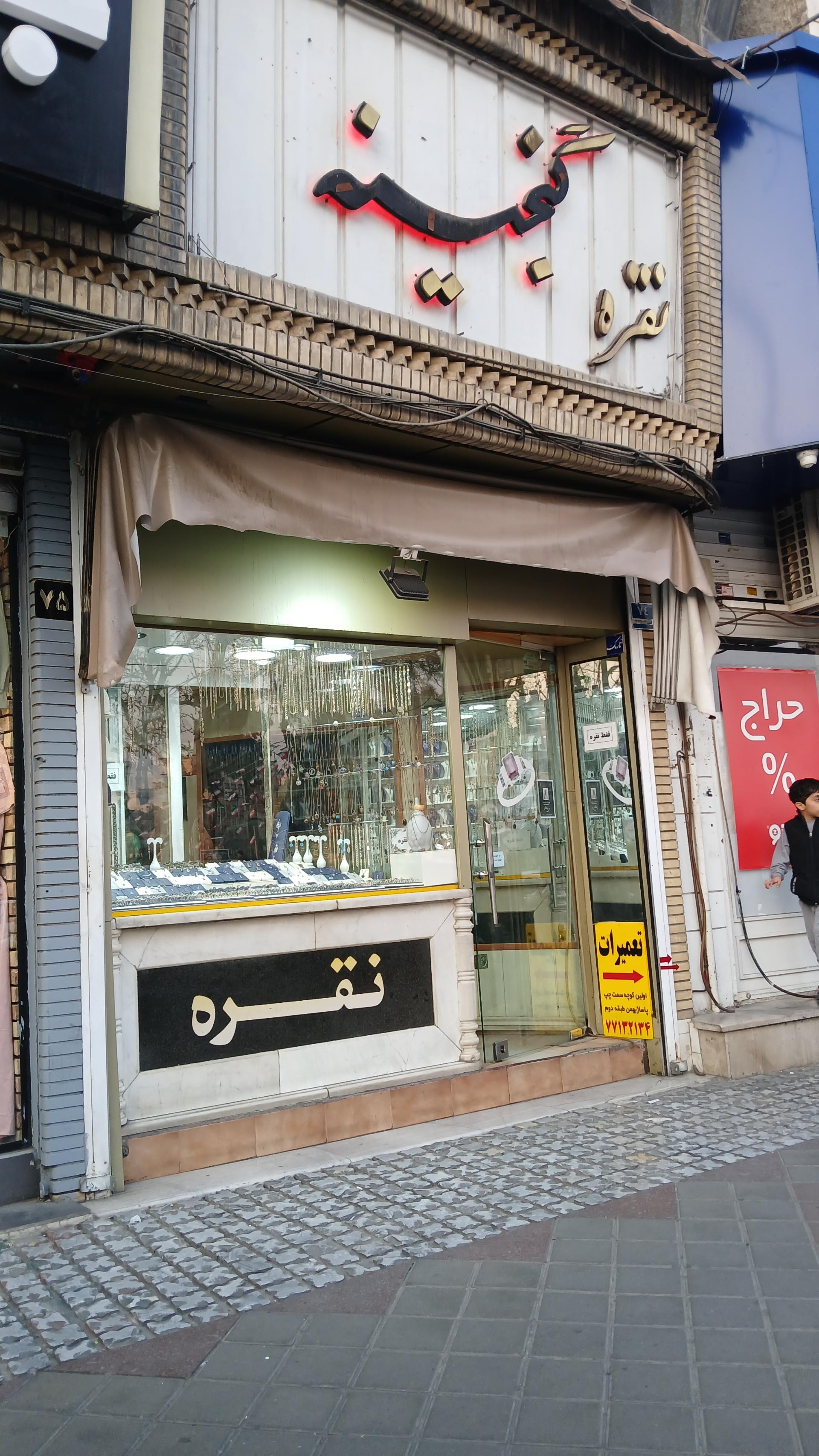 عکس نقره گنجینه