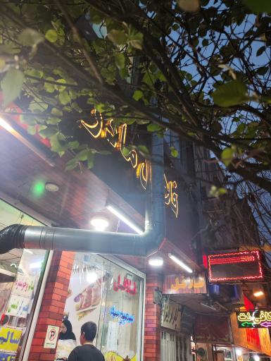 عکس فلافل مادر