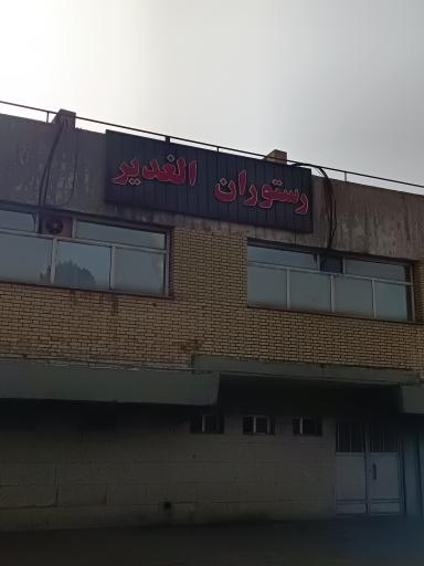 عکس رستوران الغدیر