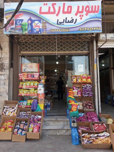 عکس سوپر مارکت رضایی