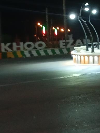 عکس خومه زار