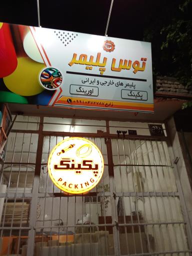 عکس توس پلیمر 