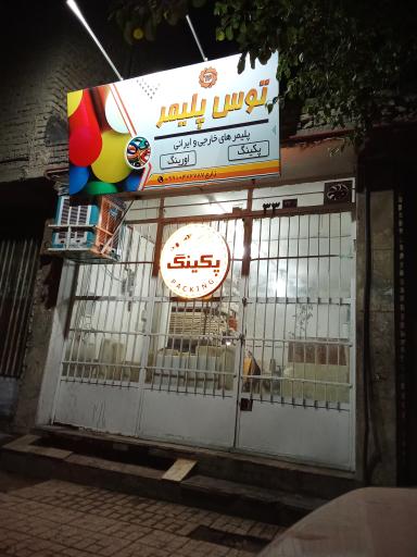 عکس توس پلیمر 