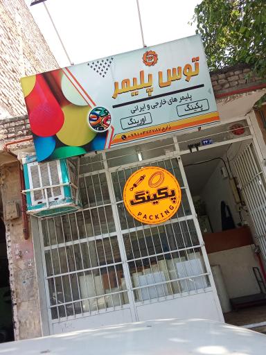 عکس توس پلیمر 