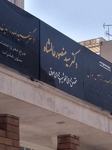 عکس دکتر منصور عالمشاه مجتمع پزشکی نور