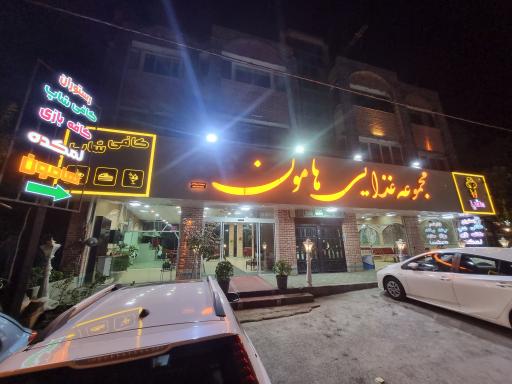 عکس مجموعه غذایی هامون