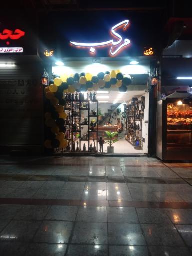 عکس فروشگاه مرکب
