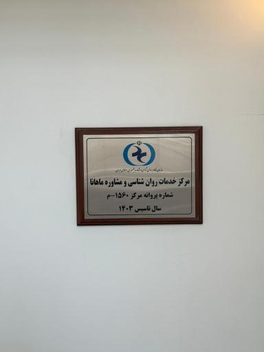 کلینیک روانشناسی ماهانا