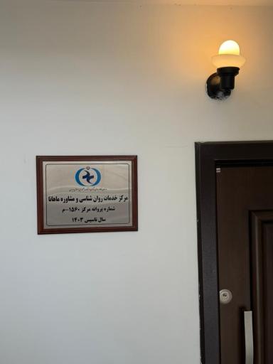 عکس کلینیک روانشناسی ماهانا