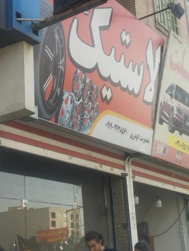 عکس رینگ و لاستیک