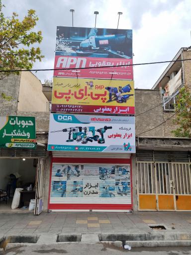 عکس فروشگاه ابزار یعقوبی