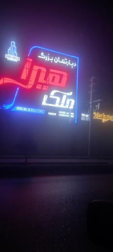عکس دپارتمان بزرگ املاک هیرا