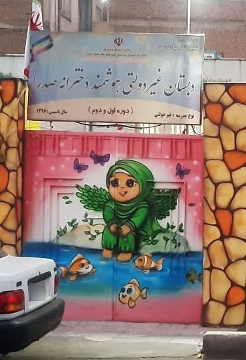 عکس مدرسه دخترانه غیر انتفاعی صدرا