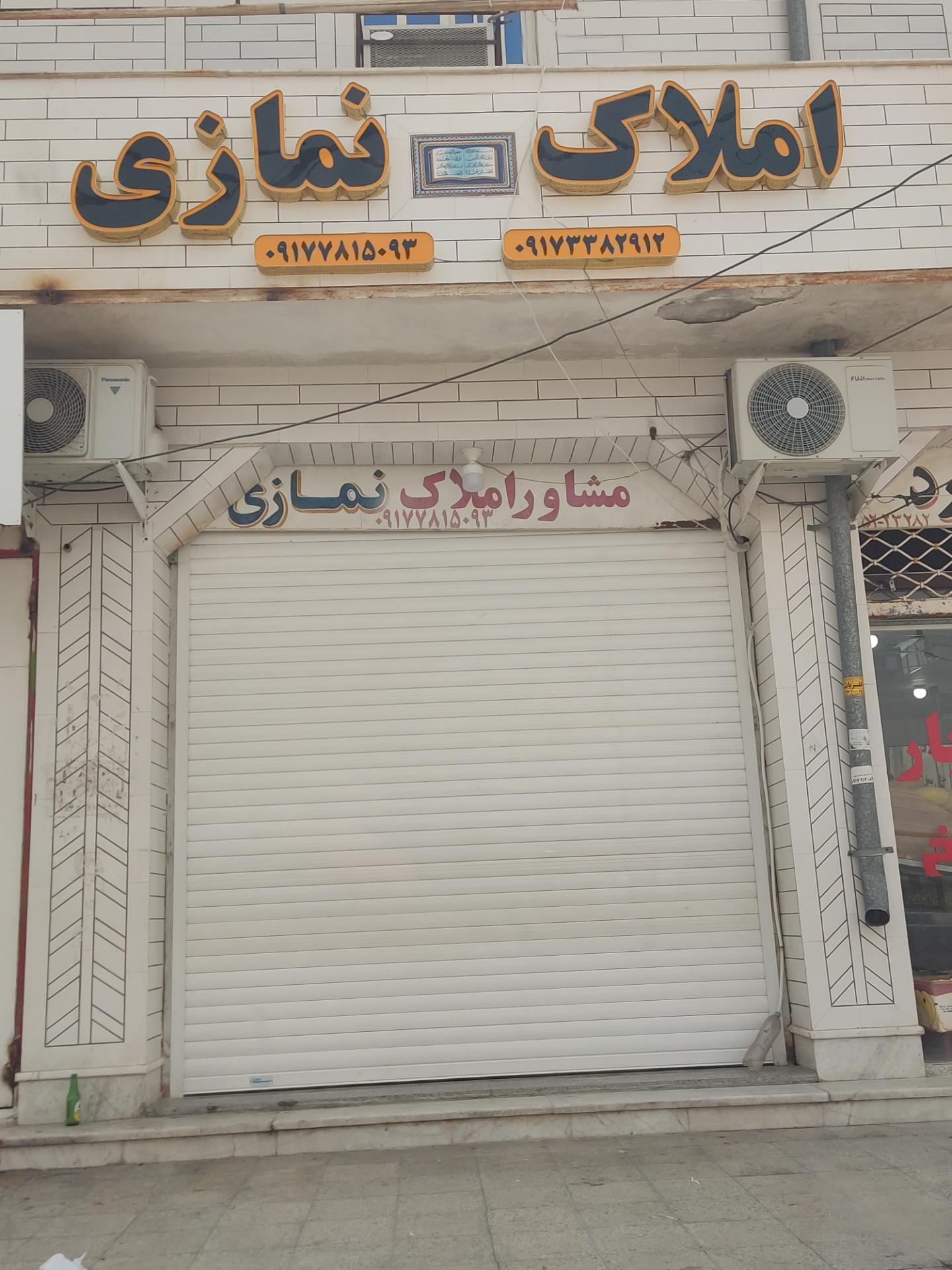 عکس مشاور املاک نمازی 