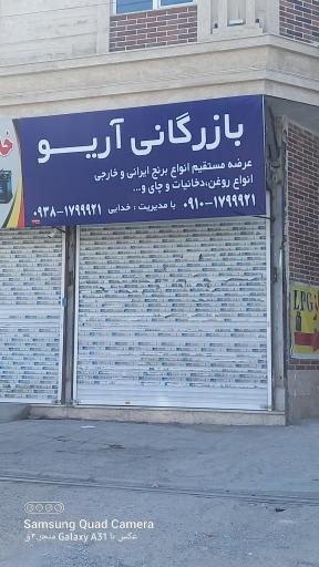 عکس بازرگانی آریو 