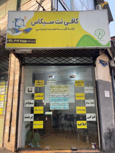 عکس کافی نت سیکاس