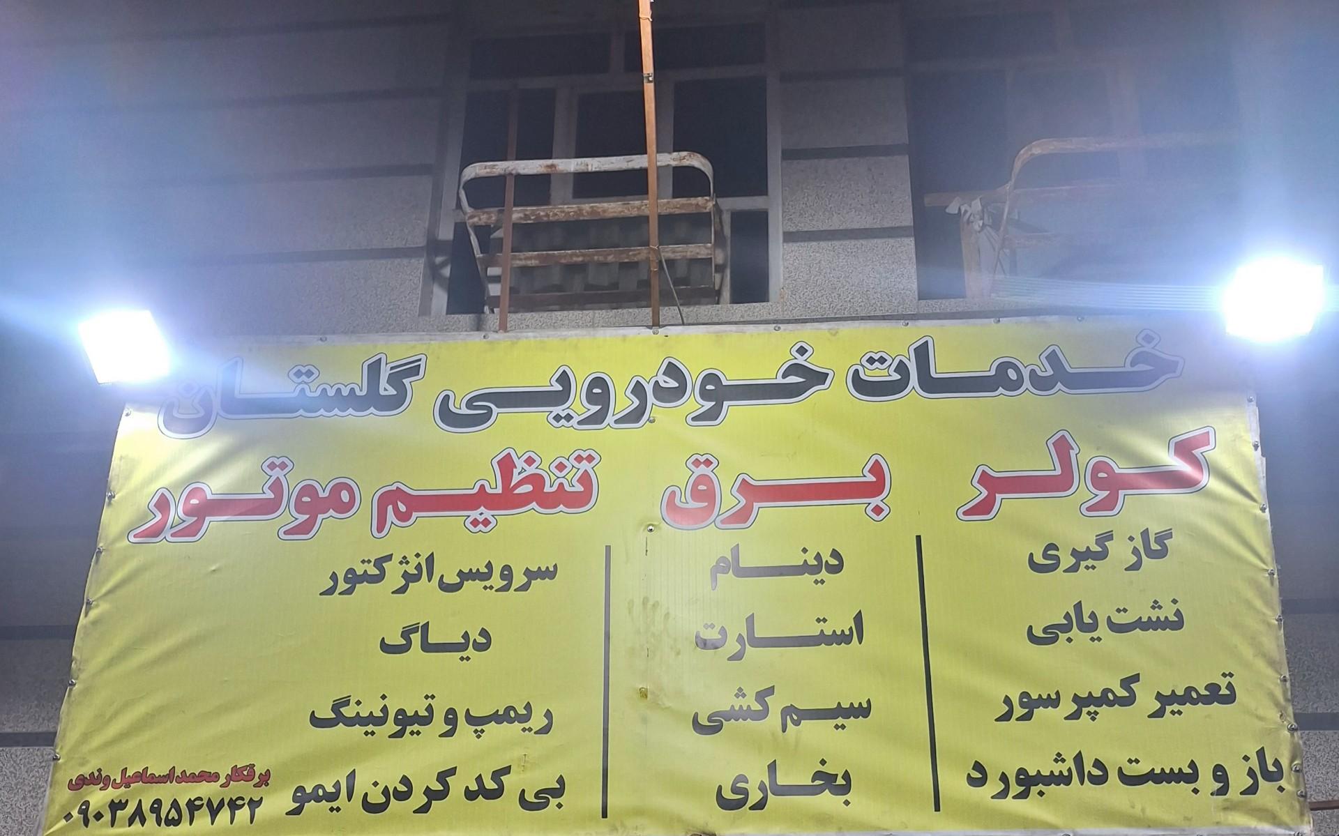 عکس خدمات خودرویی گلستان