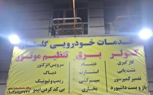 خدمات خودرویی گلستان
