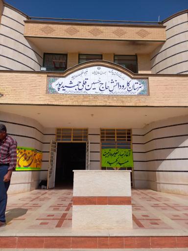 عکس هنرستان کاردانش حاج حسین قلی جمشیدپور