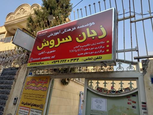 عکس موسسه زبان سروش
