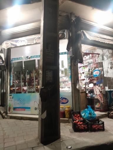 عکس سوپر مارکت مهدی