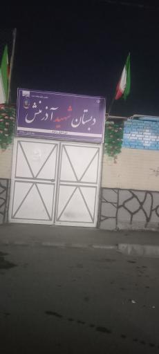 عکس دبستان پسرانه شهید آذرمنش
