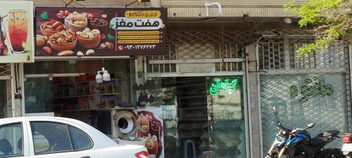 عکس آجیل و خشکبار هفت مغز