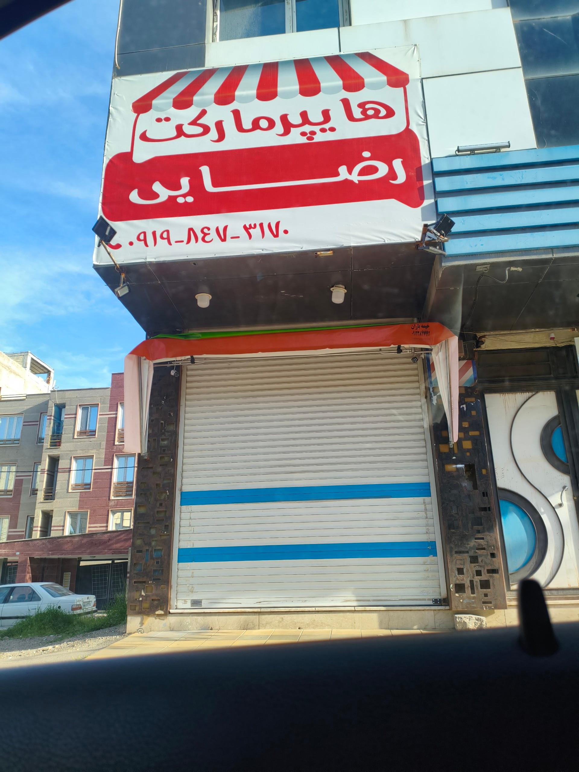 عکس هایپر مارکت رضایی 