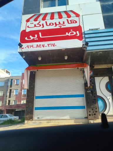 عکس هایپر مارکت رضایی 