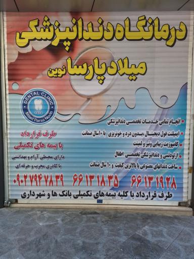 عکس درمانگاه دندانپزشکی میلاد پارسا نوین