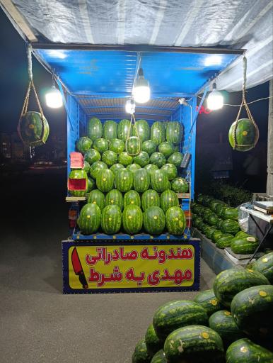 مرکز هندوانه مهدی